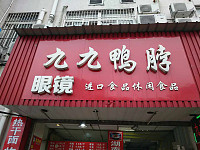 九九鸭脖（工人路）