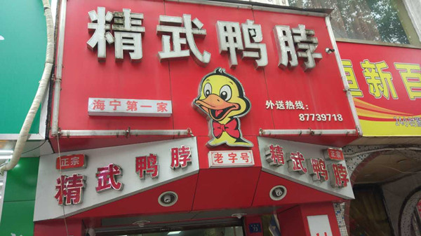 精武鸭脖（海昌路）