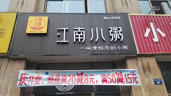 江南小粥（钱江东路）