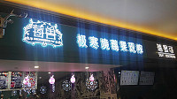 极寒境莓果现榨（海昌南路）