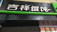 吉祥馄饨（海昌路）