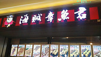 海贼章鱼君（海昌南路）
