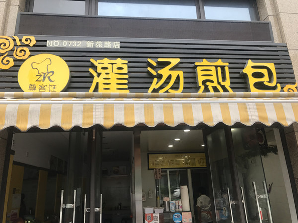 灌汤煎包（新苑路）