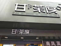 甘茶度（工人路）
