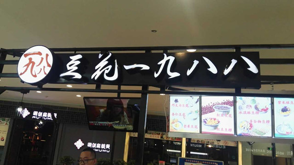 豆花一九八八（海昌南路）