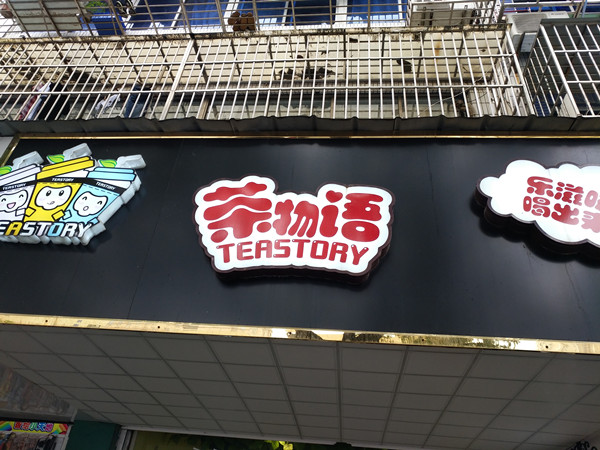 茶物语（长埭路）