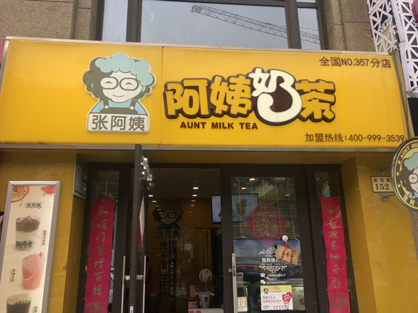 张阿姨奶茶（新苑路）
