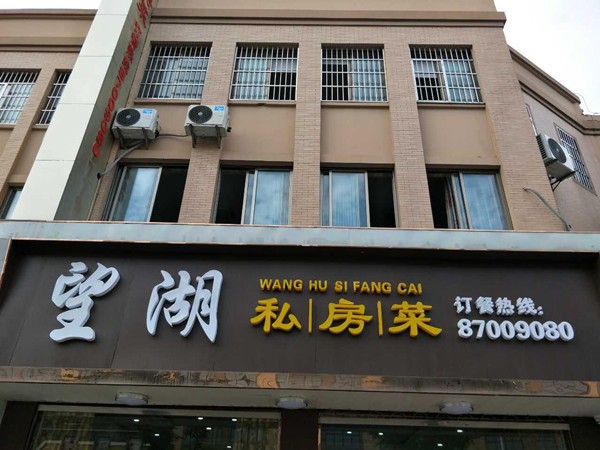 望湖私房菜（高丰路）
