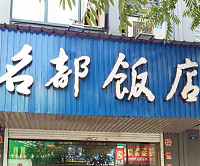名都饭店