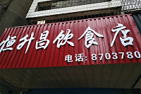 恒升昌饮食店（海马路）