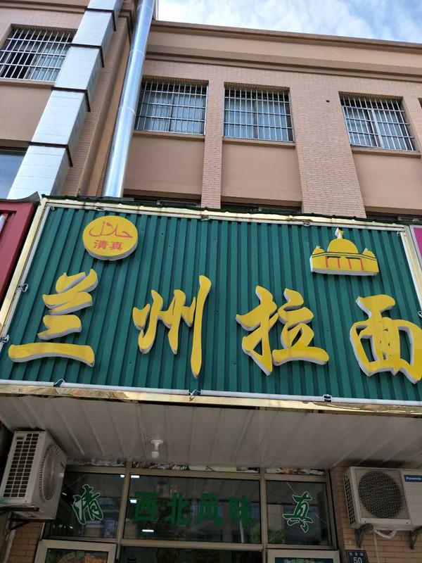 兰州拉面（高丰路）