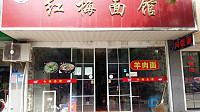 红梅面馆（洛南路）