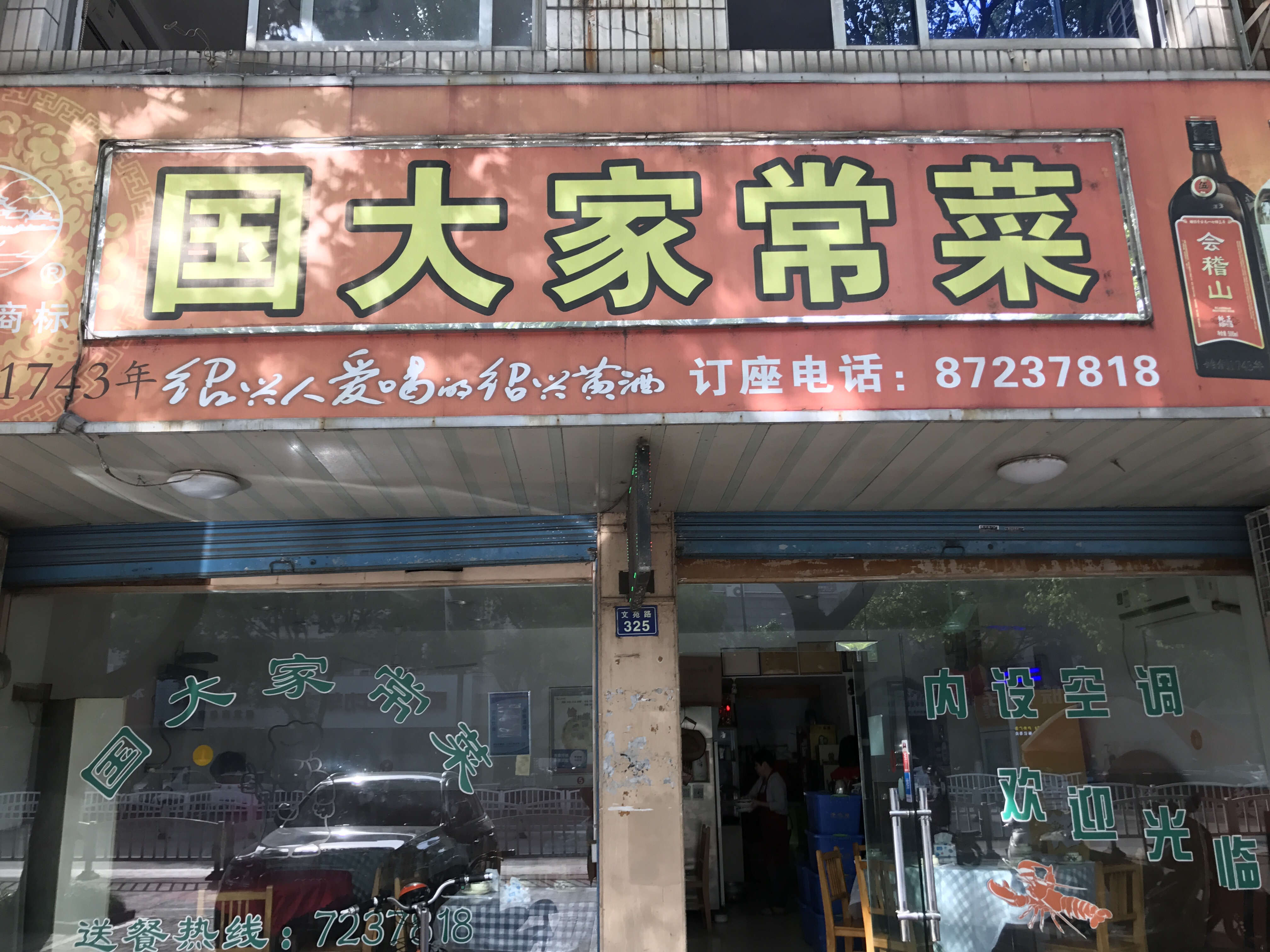 国大家常菜(文苑路）