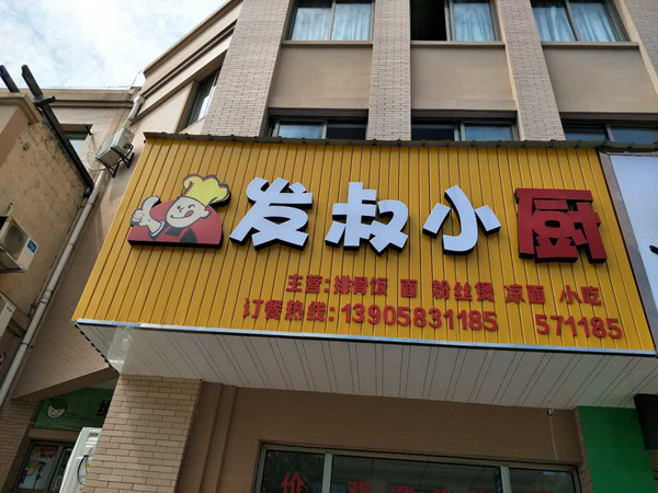发叔小厨（高丰路）