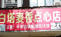 白塔麦香点心店（洛南路）