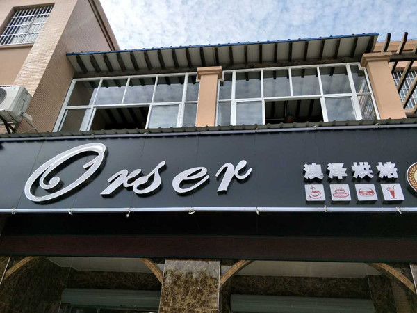 澳泽烘焙（高丰路）