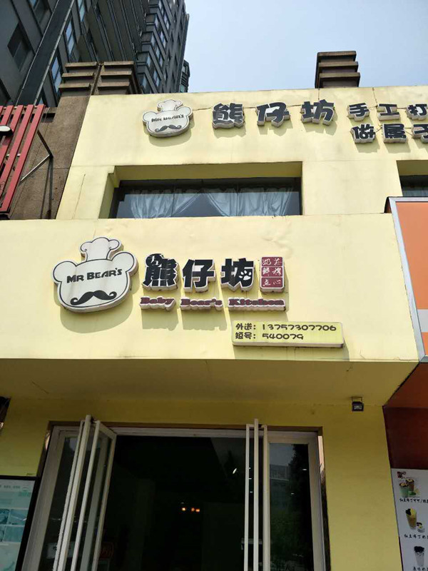 熊仔坊（海昌南路）