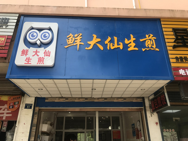 鲜大仙生煎（水月亭西路）