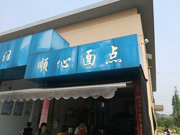 顺心面点（西山路便民交易点内）