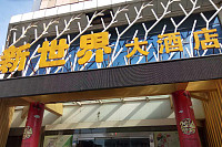 新世界大酒店（海昌路38号）