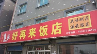 好再来饭店（新场小区）