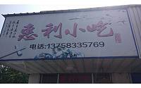 惠利小吃（马桥路）