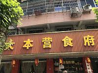 大本营（水月亭西路）