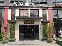 餐霞仙馆（西山路）