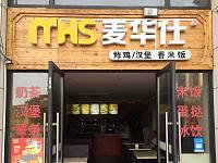 麦华仕（潮源街）