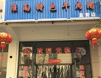 淮南特色牛肉汤（尖山新区）