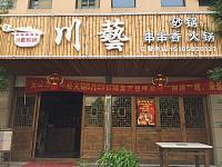川艺（潮源街）