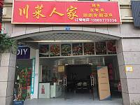 川菜人家（潮源街）