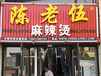 陈老伍麻辣烫（尖山新区）