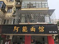 阿能面馆（水月亭西路）