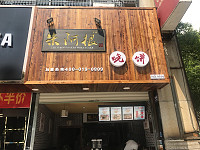 朱阿根烧饼（紫阳路）
