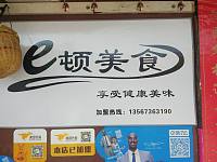 e顿美食（南郊社区）