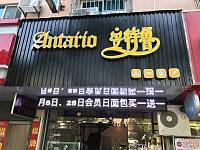 安特鲁（梅园路186号）