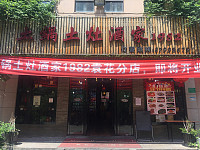 土锅土灶酒家1982（潮源路）