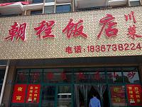 朝程饭店（丰收路）