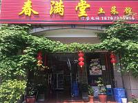 春满堂土菜馆（潮源街）