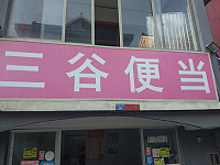 三谷便当（南郊社区）