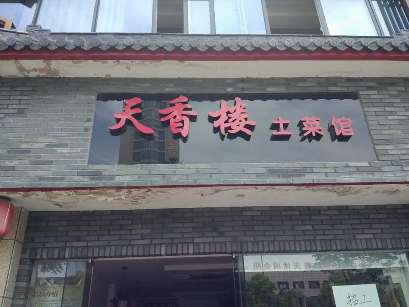 天香楼（海昌南路）