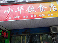 小华饮食店（硖川路）