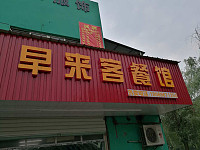 早来客餐馆（金利社区）