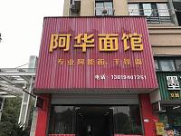 阿华面馆（水月亭西路）