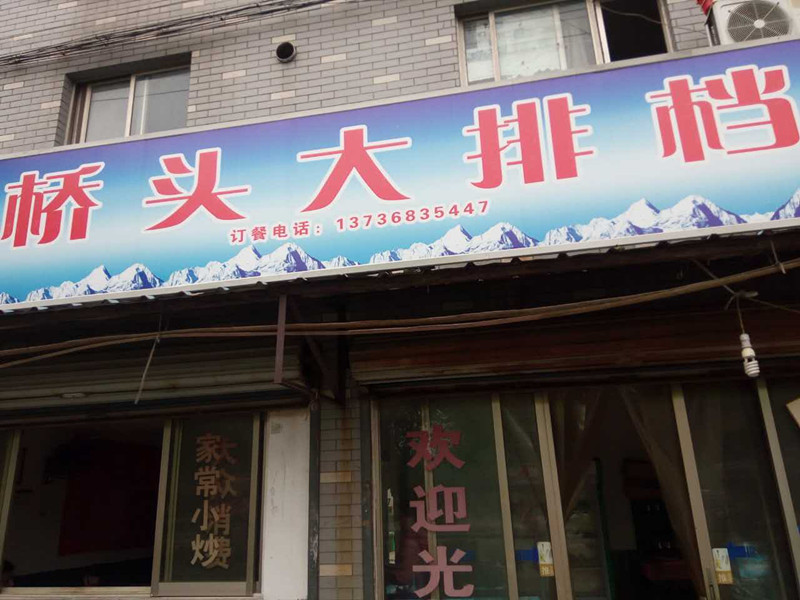 桥头大排档