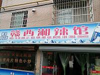 赣西湘辣馆（金利社区）