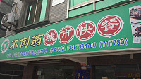 不倒翁城市快餐（新悦花苑158号）