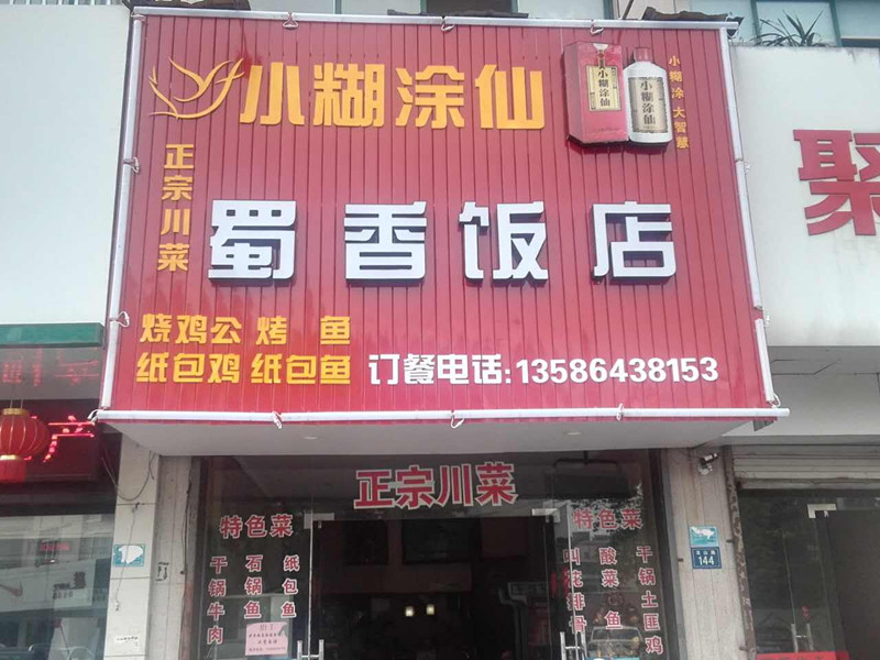 蜀香饭店（龙山路）