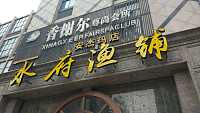 水府渔铺（文宗南路）